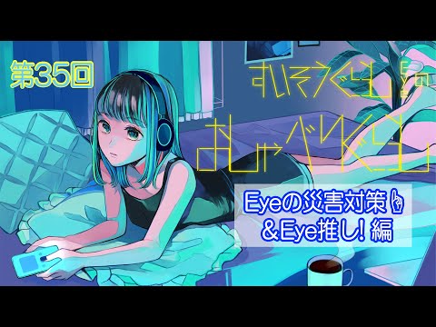 【webラジオ】すいそうぐらしEyeのおしゃべりぐらし 第35回