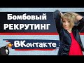 Рекрутинг вконтакте БЕЗ СПАМА / ЛЕГКИЙ рекрутинг / Сетевой маркетинг / 2 3 регистраций в день!