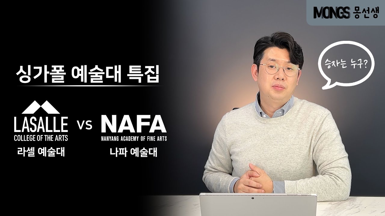 라셀Vs나파! 최고의 싱가포르 예술대학은 어디일까? 객관적비교분석 - Youtube