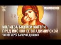 МОЛИТВА БОЖИЕЙ МАТЕРИ ПРЕД ИКОНОЙ ЕЕ ВЛАДИМИРСКОЙ