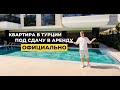 КВАРТИРА В АЛАНИИ У ПЛЯЖА КЛЕОПАТРЫ | Можно сдавать в краткосрочную аренду