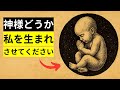 あなたは実際には生まれたことがない - 誕生前に何が起こったかが明かされる