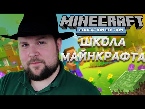 МАЙНКРАФТ ВМЕСТО ШКОЛЫ /// Minecraft: Education Edition