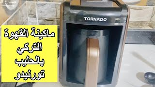 ماكينة تورنيدو للقهوة التركي بالحليب tornado automatic Turkish coffee with milk maker