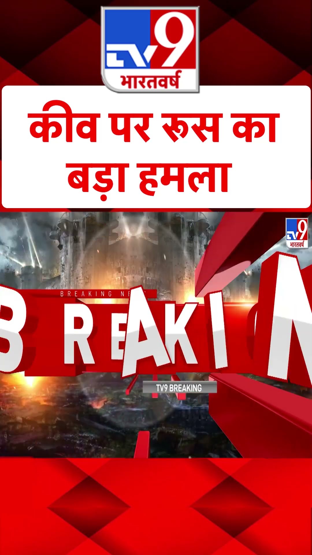 Russia Ukraine War: कीव पर रूस का बड़ा हमला   | #shorts