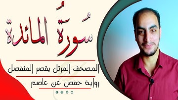 ارح سمعك.. تلاوة هادئة تريح القلب والعقل💙🎧 سورة المائدة كاملة||القارىء محمد الشحات Surah#محمد_الشحات