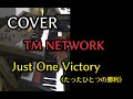 【COVER】Just One Victory (たったひとつの勝利) TM NETWORK