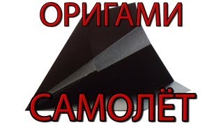 Оригами самолёт | Как сделать самолёт из бумаги(Самолёт из бумаги - одна из известных моделей оригами. На видео показано как сделать самолёт из бумаги...., 2013-07-30T14:39:38.000Z)