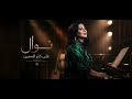 نوال   على كثر السنين حالتي
