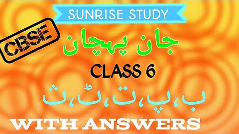 Chapter 2 class 6 Urdu Jaan Pehchan with Answers full explain #cbse #jaanpehchan