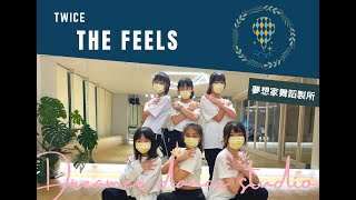 夢想家舞蹈製所 Dreamer Dance Studio 韓流K-POP「 Twice-The Feels」