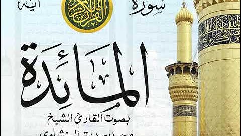 سورة المائدة  - مرتل مع إظهار آيات القراءة - تلاوة القارئ الشيخ محمد صديق المنشاوي .