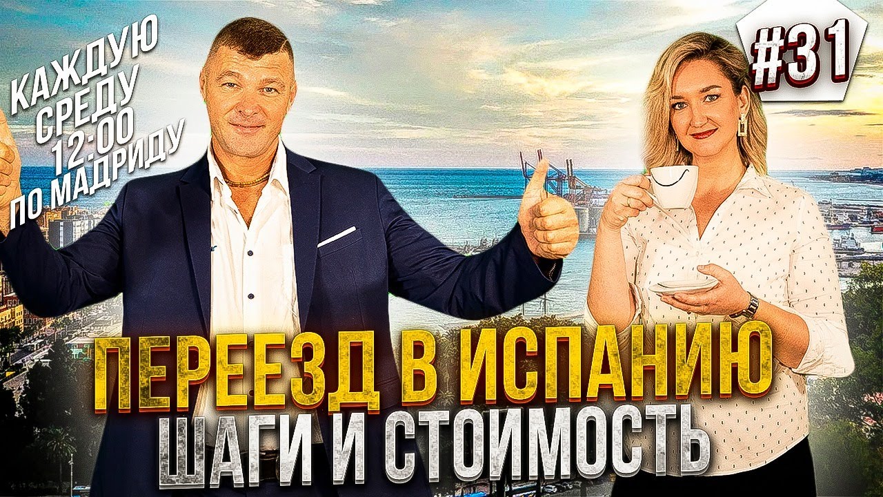Как переехать в Испанию на пмж из России, Украины, Казахстана, Норвегии ...