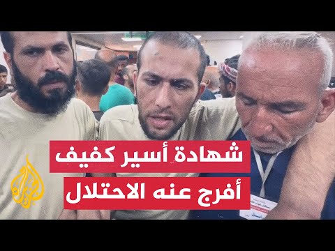 شهادة أسير فلسطيني كفيف أفرج عنه الاحتلال الإسرائيلي في قطاع غزة