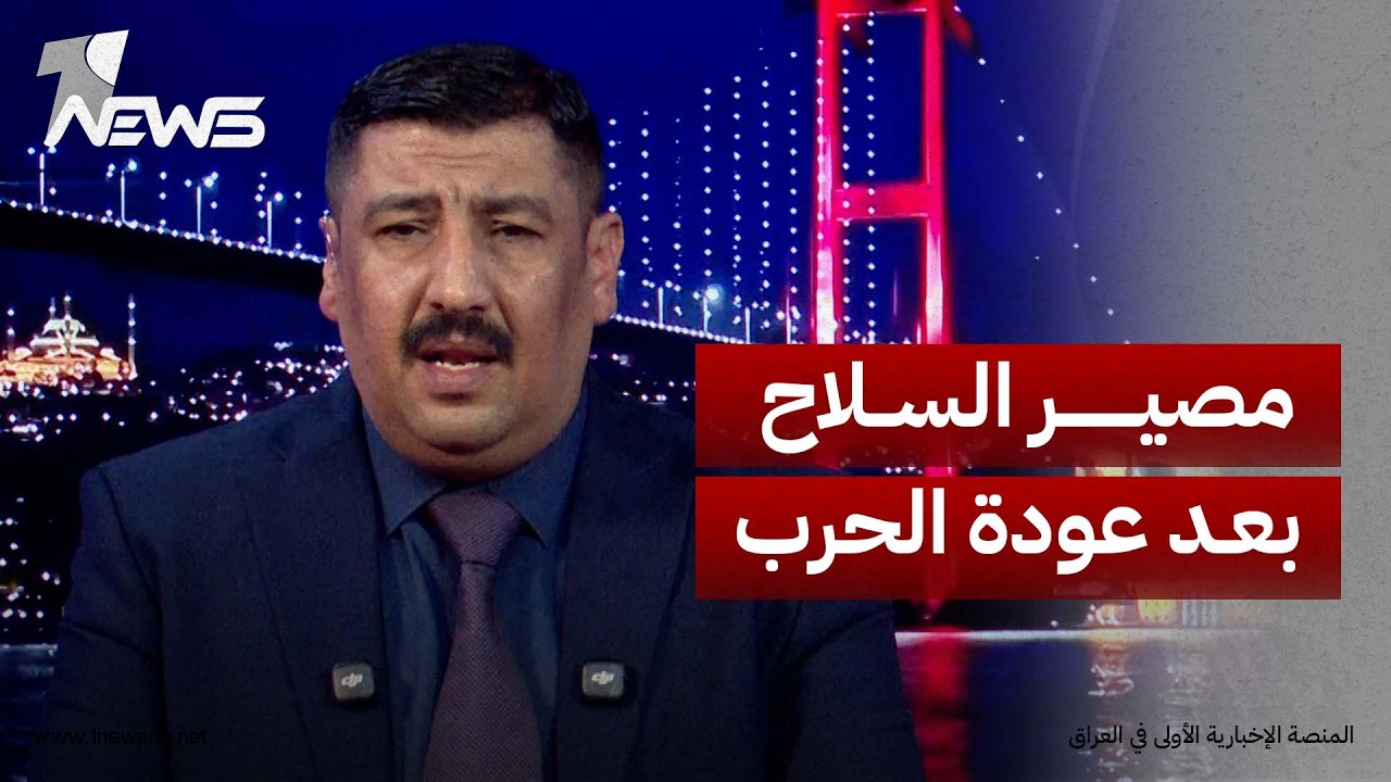 ما مصير السلاح والانسحاب الأميركي بعد عودة الحرب الإقليمية؟.. مكرم القيسي يكشف التفاصيل
