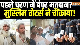 First Phase Voting Live : पहले चरण के मतदान में मुस्लिम वोटर्स ने चौंकाया !| Lok Sabha Muslim Voter