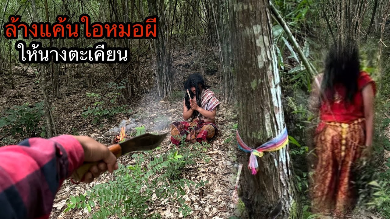 ได้เวลาล้างแค้นใอหมอผี ให้นาตะเคียนนางคงรู้สึกดีมากฟันเข้าจังๆ!!!