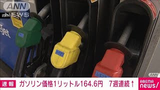 ガソリン価格　7週連続値上がり・・・前週より＋2.5円(2021年10月20日)