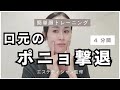 【4分顔トレ】口元の"ポニョ"撃退トレーニング