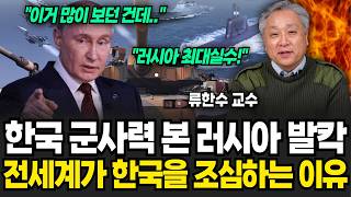 "그 누구도 예상치 못한 전쟁 강자가 탄생했다" 한국 군사력 본 러시아 발칵 전세계가 유독 한국을 조심하게 된 이유는 (류한수 교수 / 1부)