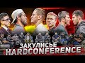 HARDCONFERENCE: Закулисье  /Чоршанбе vs Солонин/ Персидский Дагестанец vs Пираев/Hardcore vs Top Dog