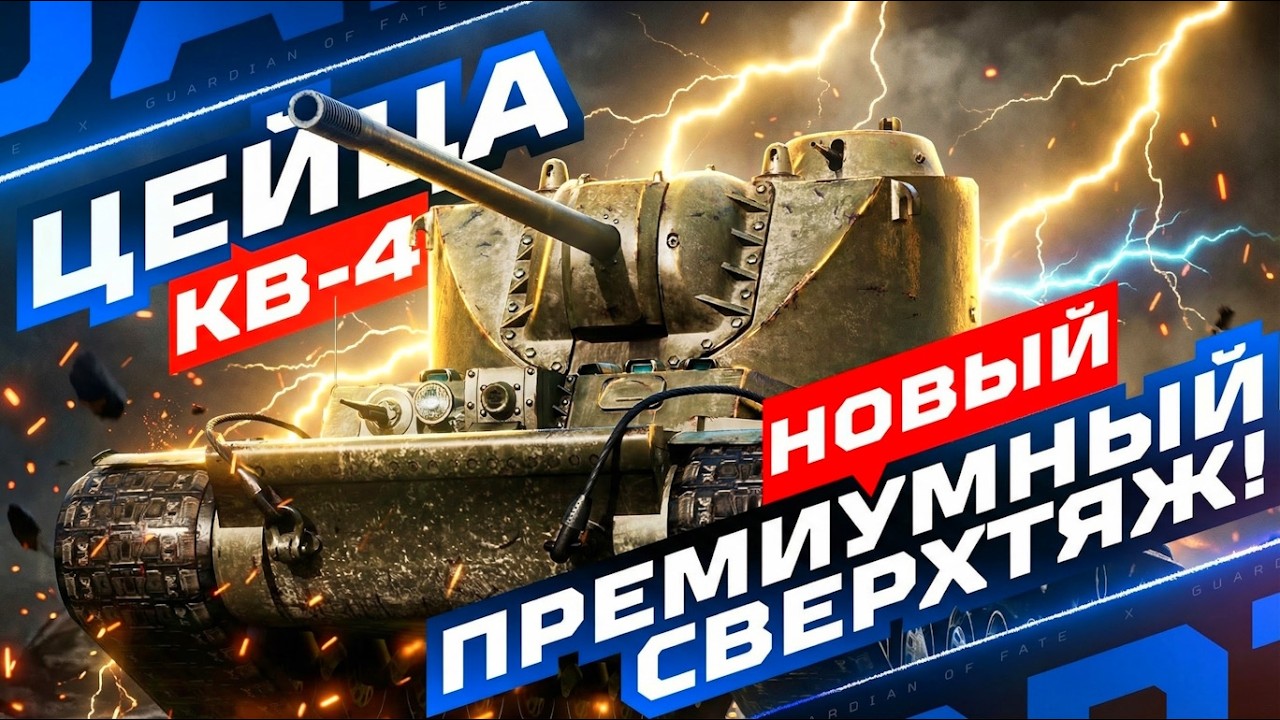 КВ-4 ЦЕЙЦА — НОВЫЙ ПРЕМ С ДОЗАРЯДКОЙ! 💥 ПОЛНЫЙ ТЕСТ-ДРАЙВ