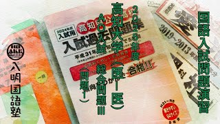 高知大学医学部医学科編入　過去問9年分＋解説付き答え8年分 高知大学】 2026年度入試 解答解説 医学部学士編入 | 医学部学士編入塾Cell