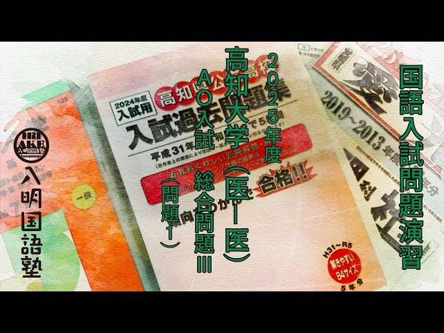 高知大学医学部医学科総合型選抜Ⅰ（AO入試）総合問題III（小論文