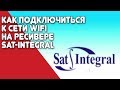 Как подключиться к сети WiFi на Sat Integral
