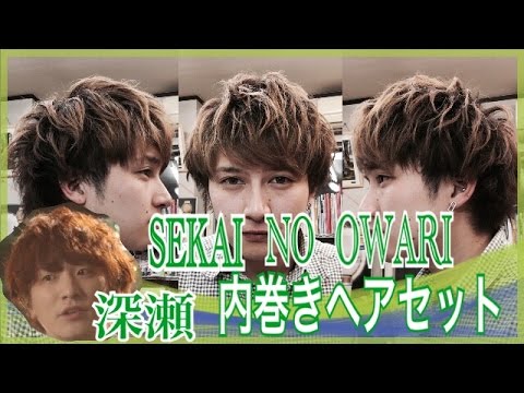 Sekai No Owari 深瀬 ボリューミーな内巻きヘアセット Youtube