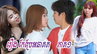 រឿង_កែប្រែអនាគត(ភាគ១) Short Film Khmer