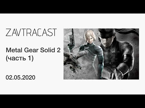 Видео: Metal Gear Solid 2 (часть 1) - лонгплей Завтракаста