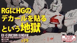 ガンプラ「RG ユニコーンガンダム(RX-0 UNICORN GUNDAM)」)」#19 RGにHGのデカールを貼る※タミヤのデカールのりを使ってみる / 機動戦士ガンダムUC