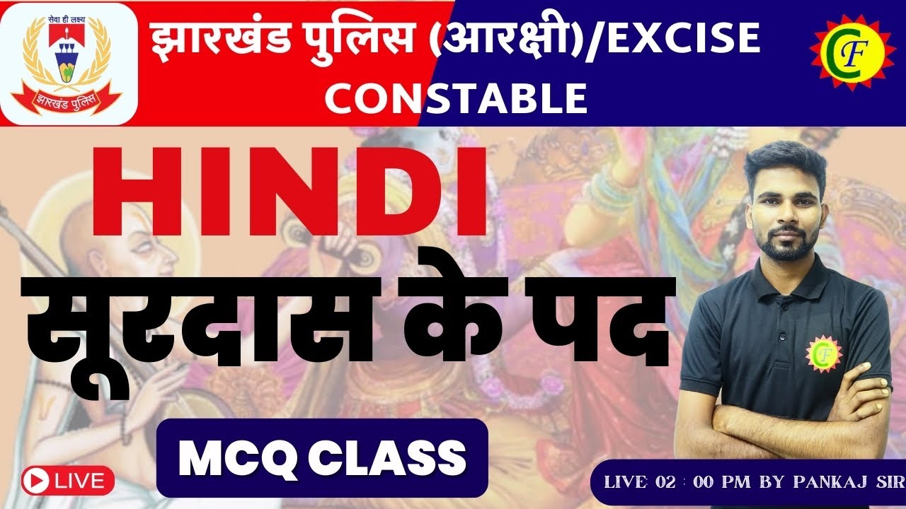 सूरदास के पद | MCQ CLASS | JHARKHAND POLICE 2024 | HINDI | BY - PANKAJ SIR