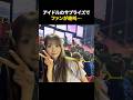 ㊗️200万再生㊗️心臓が止まりかけたアイドルからのサプライズ
