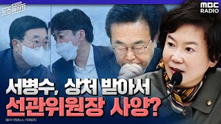 [이슈 인터뷰] 서병수, 상처 받아서 선관위원장 사양?- 정미경 (최고위원 | 국민의힘)  [표창원의 뉴스 …