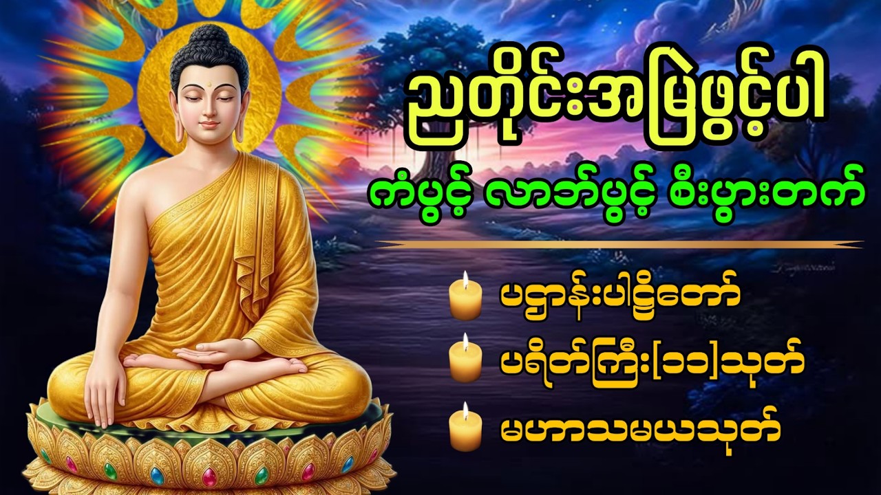 🍀🙏🏻မြန်မာနိုင်ငံသားများ ဘေးရန်ကင်းလုံခြုံစေဖို့ ဖွင့်ထားပါ ပဌာန်းဒေသနာတော် မေတ္တာပို့