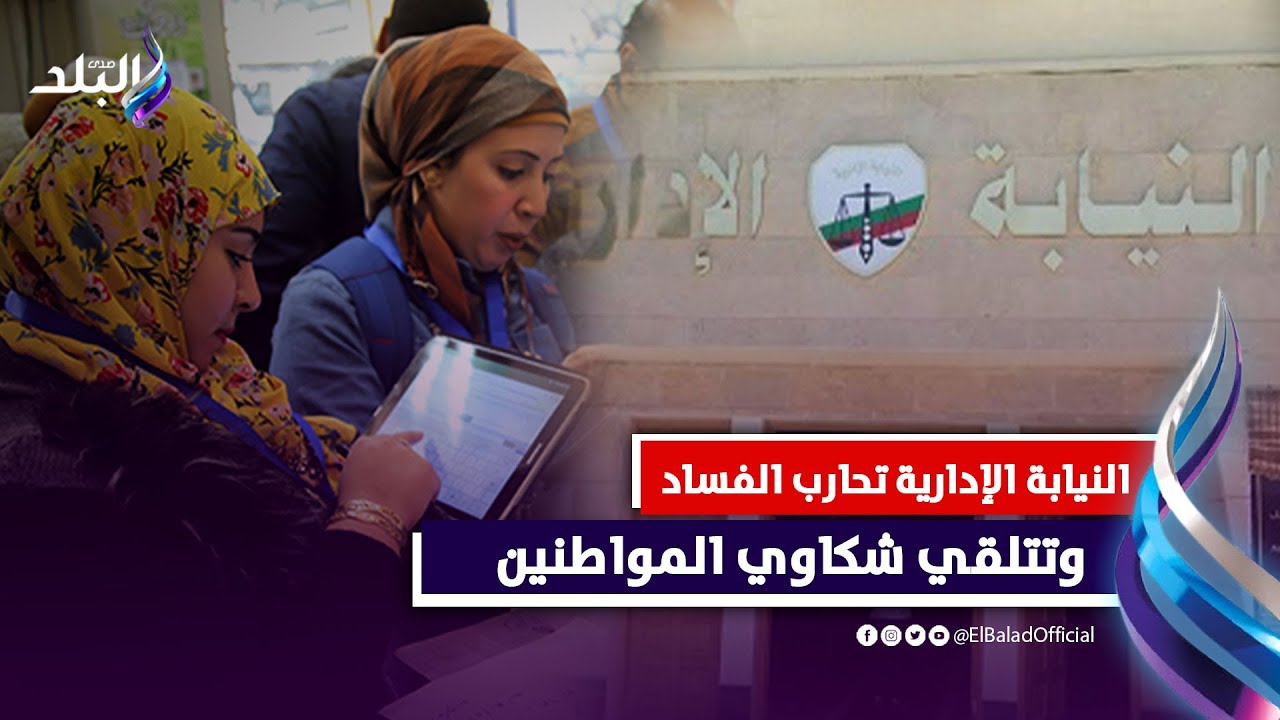 المتحدث باسم النيابة الإدارية يكشف لصدي البلد خطوات التعامل مع شكاوي المواطنين والتصدي للفاسدين