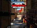 💥Самые Редкие Моменты на Про Сцене в CS 2 #cs2 #кс2 #csgo