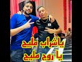 ياشراب مليح ياروج مليح ياشراب مليح ياروج مليح