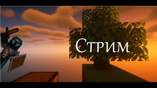 ⛏SkyBlock NextGen⛏ выживаем на островах #minecraft