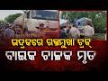ଭଦ୍ରକରେ ରକ୍ତମୁଖା ଟ୍ରକ୍ : ବାଇକ୍ ଚାଳକ ମୃତ | Bhadrak Accident | Odisha News | Argus News