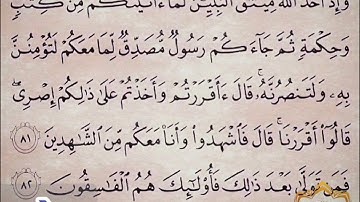 ‼️@احكام التجويد العملي للآية(81)٢سورة آل عمران مع بيان وتنبيهات علي كثير من الاحكام ‼️