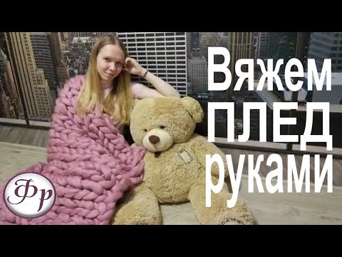 Как связать плед из толстой пряжи крючком