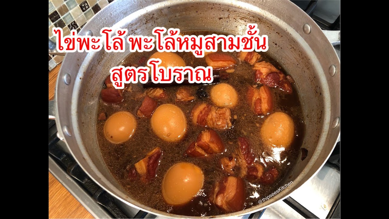 วิธีทำไข่พะโล้ พะโล้หมูสามชั้น สูตรไม่ใส่ผงพะโล้ อร่อยสุดๆ | Kai Palo | Thipsees Kitchen