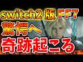 【スクエニ】switch2版のFF7が冗談抜きで奇跡を起こす。これはガチでどうなってるのか【ドラクエ7リイマジンド/リメイク/攻略/実況/BGM/戦闘曲/switch2/PS5/RTA/ドラゴンクエス
