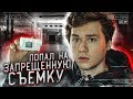 ПОПАЛ НА ЗАПРЕЩЕННУЮ СЪЕМКУ! У МЕНЯ ПРОБЛЕМЫ!?