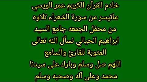 القارئ عمر الويسي سورة الشعراء
