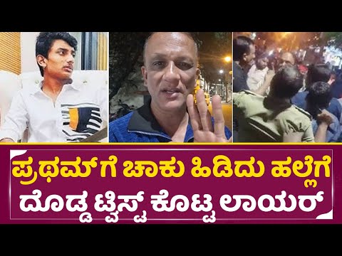 ಪ್ರಥಮ್ ಗೆ ಚಾಕು ಹಿಡಿದು ಹಲ್ಲೆಗೆ ಮಧ್ಯರಾತ್ರಿ ದೊಡ್ಡ ಟ್ವಿಸ್ಟ್ ಕೊಟ್ಟ ಲಾಯರ್| Lawyer Jagadish | Pratham| SStv ಪ್ರಥಮ್ ಗೆ ಚಾಕು ಹಿಡಿದು ಹಲ್ಲೆಗೆ ಮಧ್ಯರಾತ್ರಿ ದೊಡ್ಡ ಟ್ವಿಸ್ಟ್ ಕೊಟ್ಟ ಲಾಯರ್| Lawyer Jagadish | Pratham| SStv