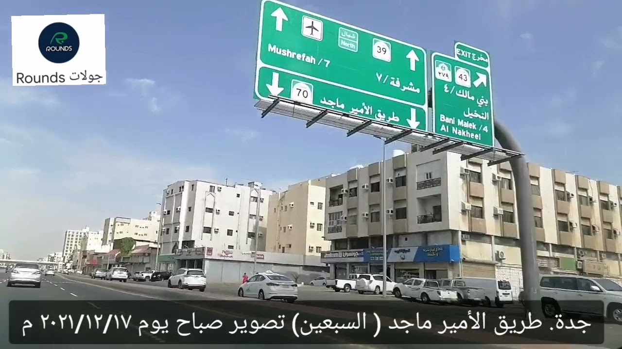جولة بالسيارة في جدة طريق الأمير ماجد ( السبعين) تصوير صباح يوم ٢٠٢١/١٢/١٧ م